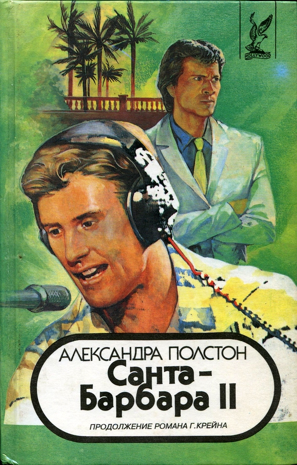 Санта–Барбара II. Книга 1