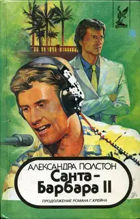 Санта–Барбара II. Книга 1
