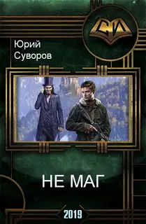 Не Маг