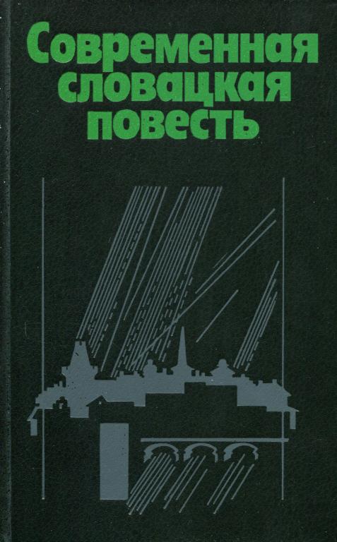 Современная словацкая повесть