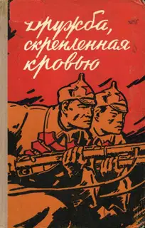 Дружба, скрепленная кровью