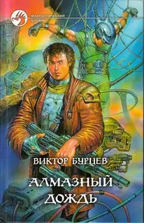 Алмазный дождь