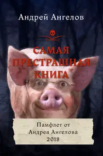 Самая престрашная книга