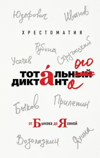 Хрестоматия Тотального диктанта от Быкова до Яхиной