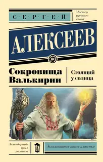 Стоящий у Солнца