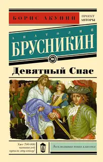 Девятный Спас