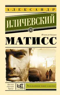 Матисс