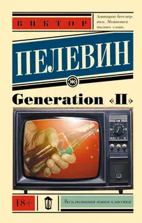 Generation «П»
