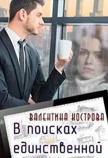 В поисках единственной