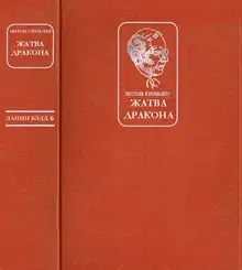 Жатва Дракона