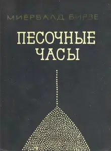 Песочные часы