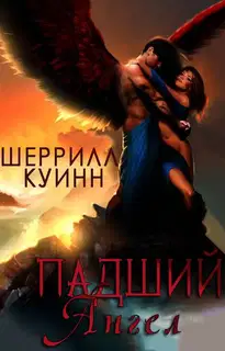 Падший ангел