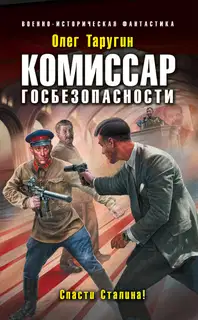Комиссар госбезопасности. Спасти Сталина!