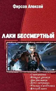 Лаки бессмертный