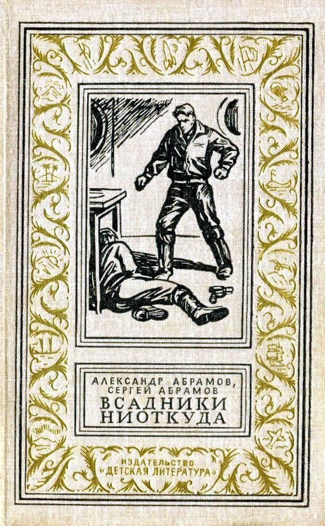Всадники ниоткуда