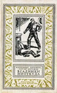 Всадники ниоткуда