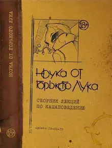 НОУКА ОТ ГОРЬКОГО ЛУКА