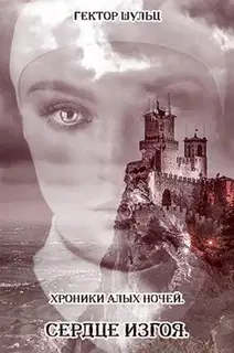 Сердце Изгоя (СИ)