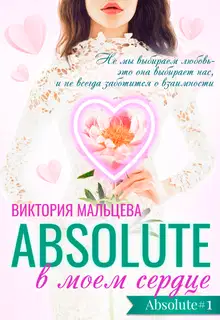 Абсолют в моём сердце. Часть 1