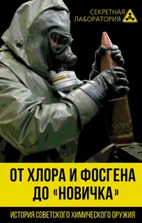 От хлора и фосгена до «Новичка». История советского химического оружия