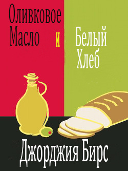 Оливковое масло и белый хлеб