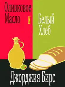 Оливковое масло и белый хлеб