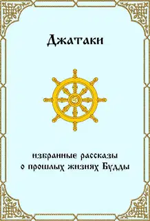 Джатаки. Избранные рассказы о прошлых жизнях Будды.