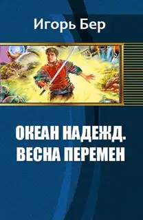 Весна перемен [СИ]