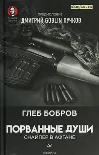 Порванные души. Снайпер в Афгане