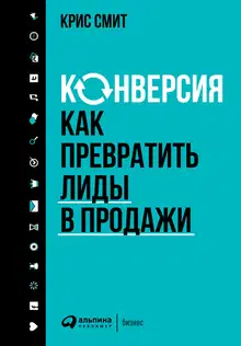 Конверсия
