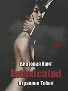 Intoxicated. Отравлен Тобой