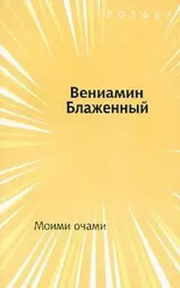 Моими очами