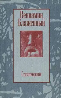 Стихотворения. 1943 – 1997