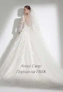 Портал на ПМЖ