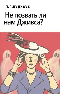 Не позвать ли нам Дживса?