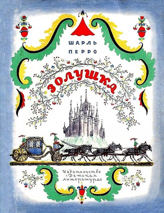Золушка