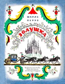 Золушка