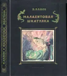 Малахитовая шкатулка