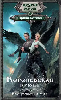 Расколотый мир