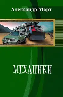 Механики 01-51