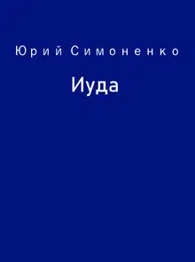 Иуда