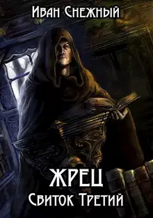 Жрец. Свиток Третий