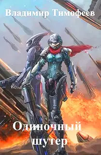 Одиночный шутер