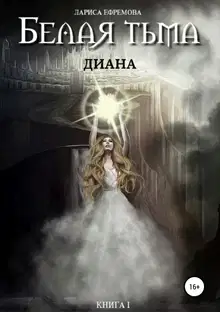 Диана