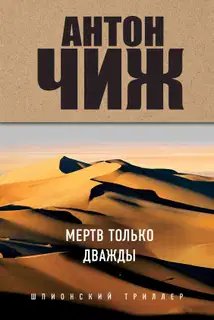 Мертв только дважды