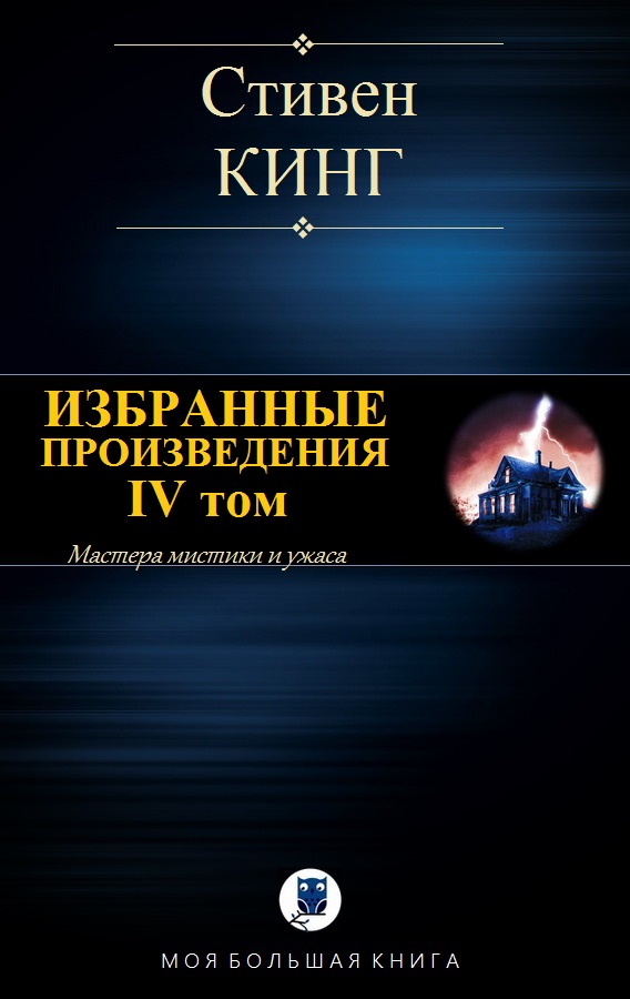 Избранные произведения. IV том