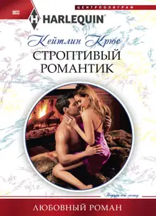 Строптивый романтик