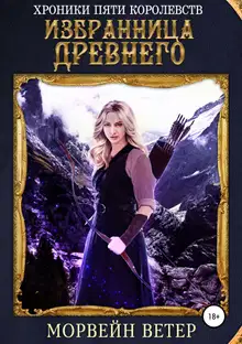 Избранница древнего