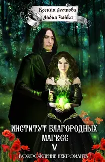 Возрождение некроманта