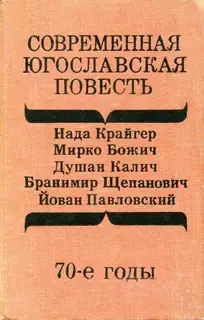 Современная югославская повесть. 70-е годы
